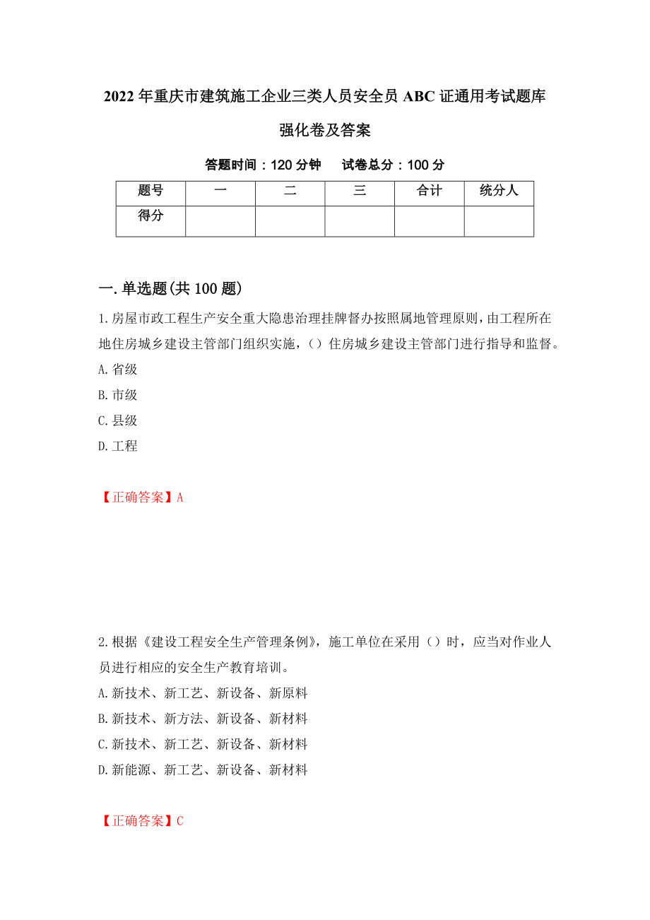 2022年重庆市建筑施工企业三类人员安全员ABC证通用考试题库强化卷及答案41_第1页