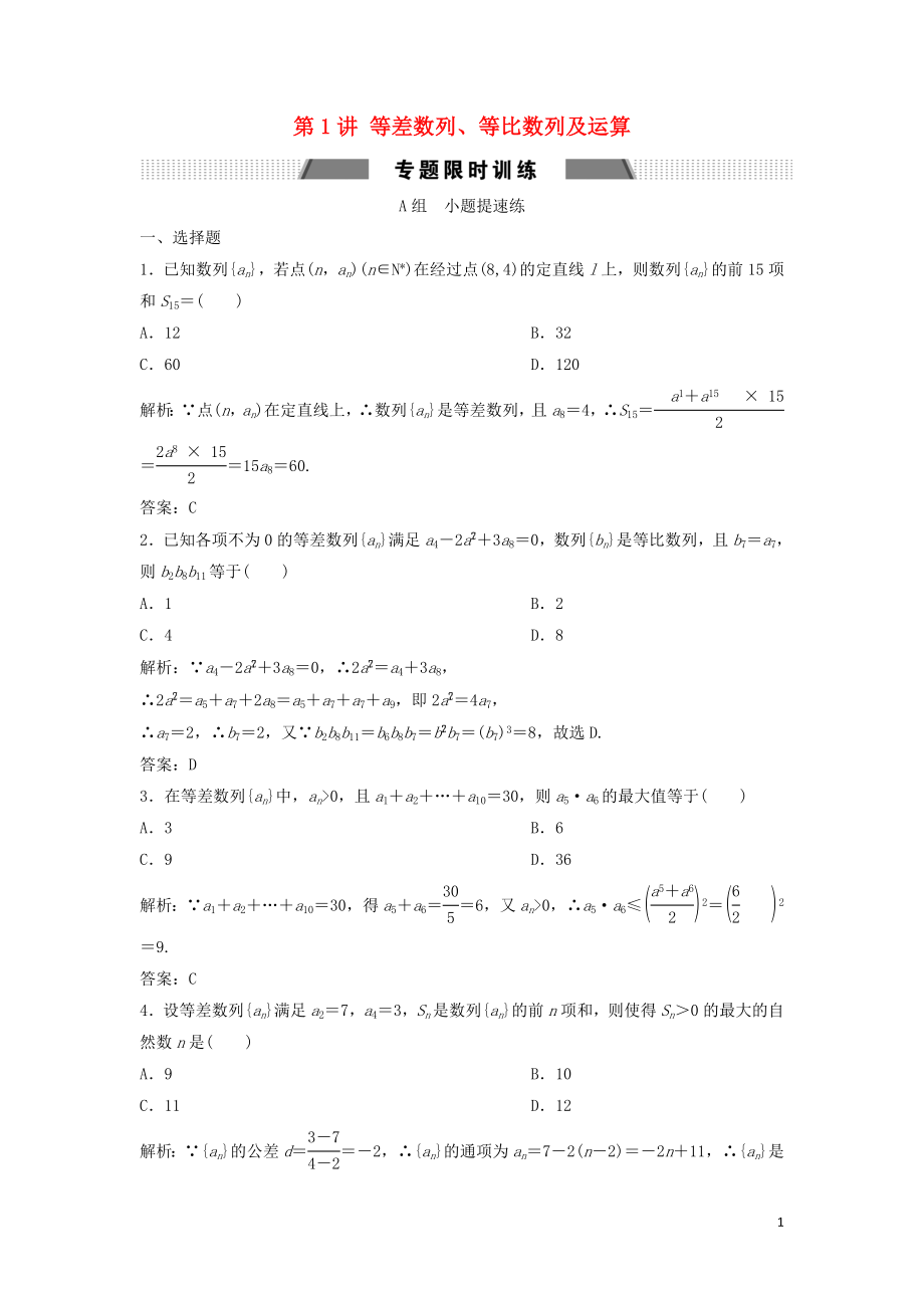 2019高考數(shù)學二輪復習 第一部分 保分專題二 數(shù)列 第1講 等差數(shù)列、等比數(shù)列及運算練習 文_第1頁