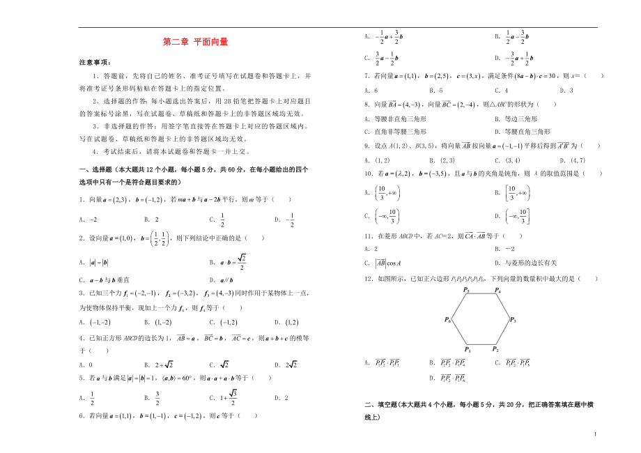 2019高中数学 第二章 平面向量单元测试（一）新人教A版必修4_第1页