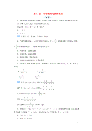 2020屆高考數(shù)學(xué)一輪總復(fù)習(xí) 第七單元 不等式與推理證明 第47講 合情推理與演繹推理練習(xí) 理（含解析）新人教A版