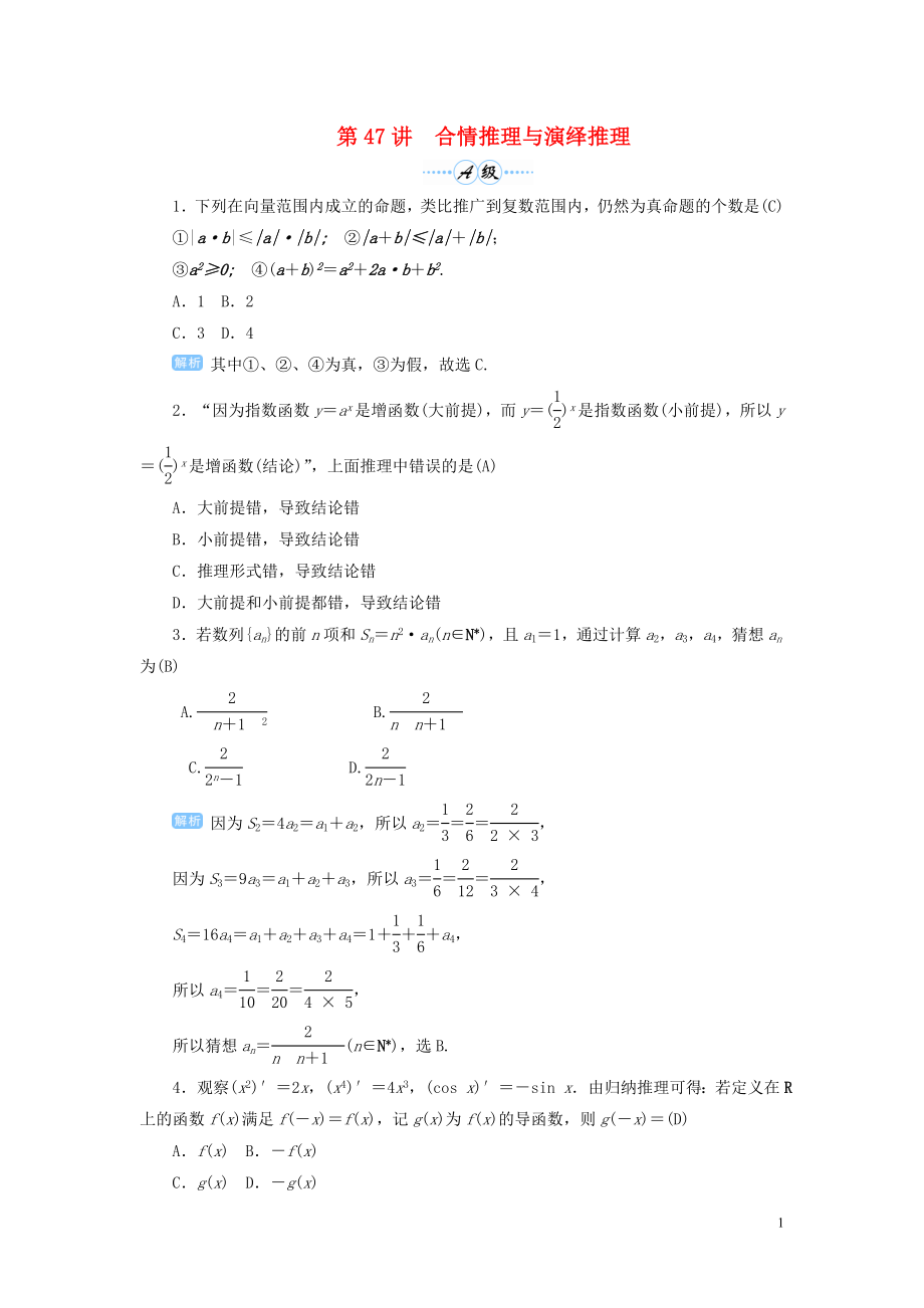 2020屆高考數(shù)學(xué)一輪總復(fù)習(xí) 第七單元 不等式與推理證明 第47講 合情推理與演繹推理練習(xí) 理（含解析）新人教A版_第1頁