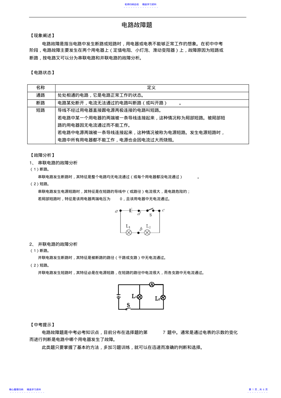 2022年上海中考物理专题---电路故障题 3_第1页