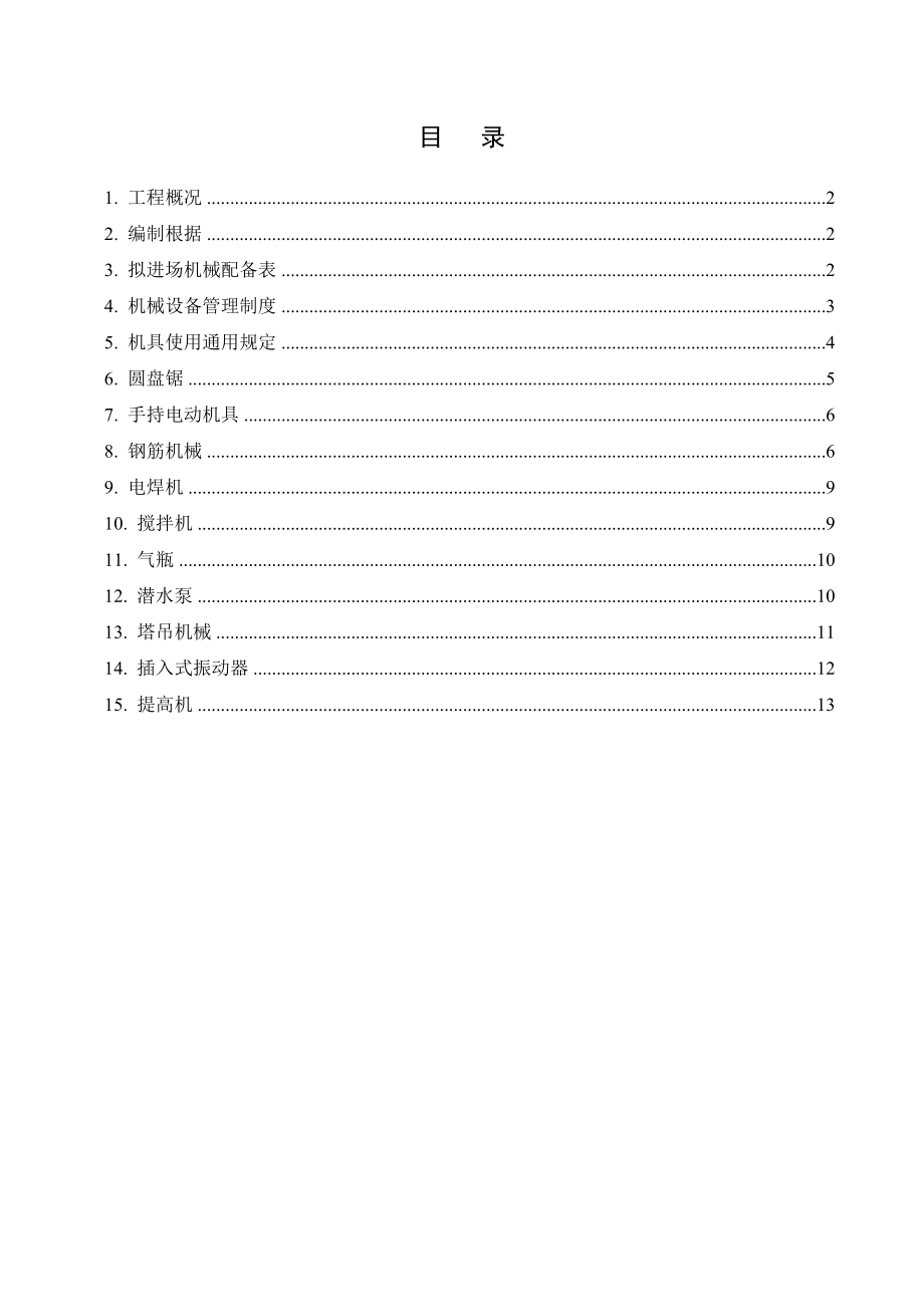 综合施工机具专项综合施工专题方案_第1页