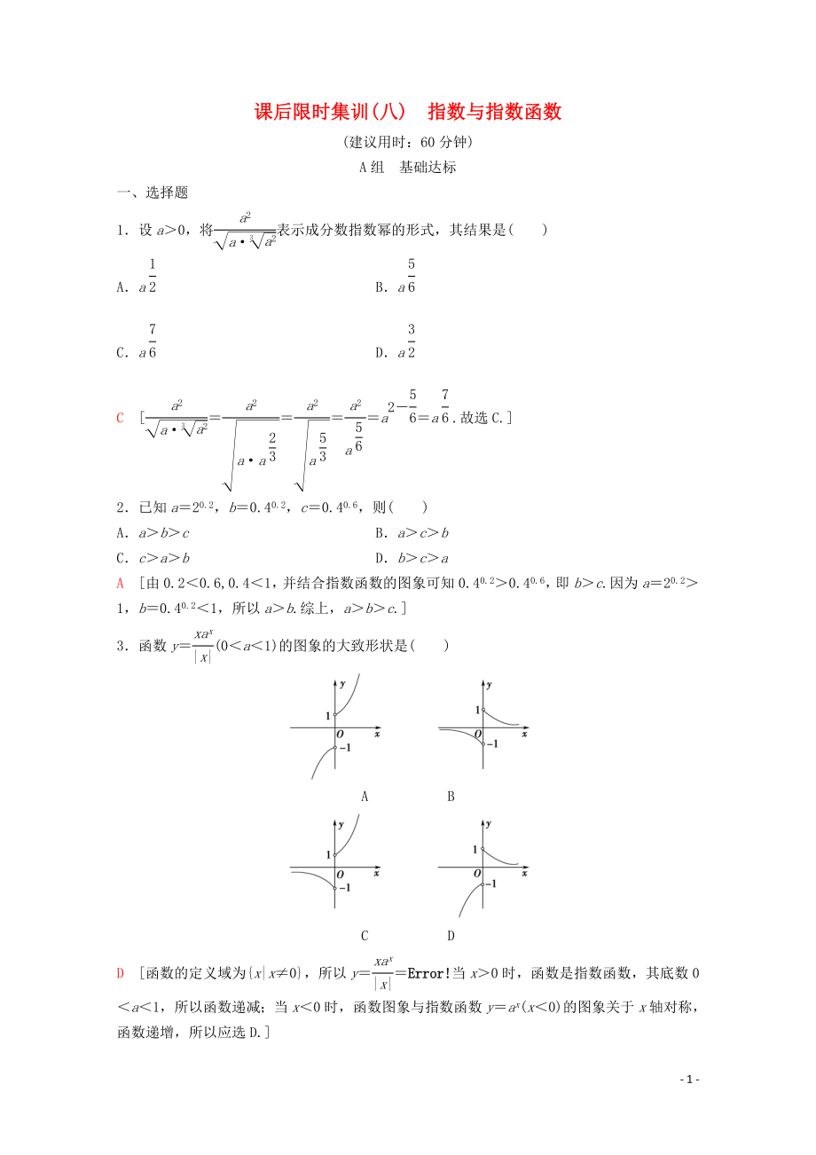 2020版高考數(shù)學(xué)一輪復(fù)習(xí) 課后限時(shí)集訓(xùn)8 指數(shù)與指數(shù)函數(shù) 理（含解析）新人教A版_第1頁(yè)