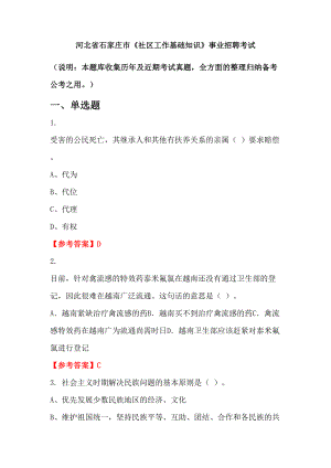 河北省石家莊市《社區(qū)工作基礎知識》事業(yè)招聘考試