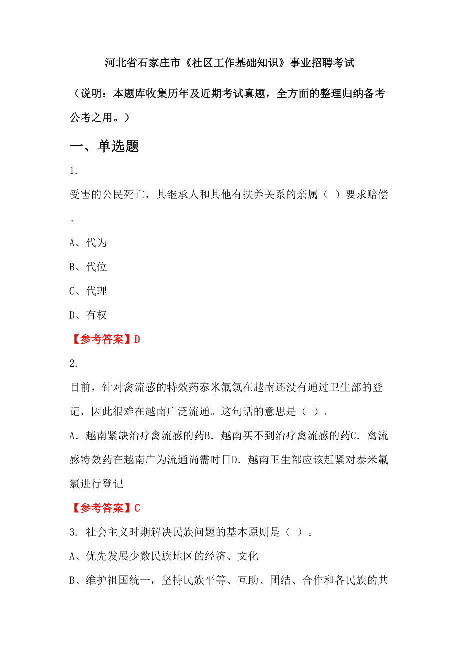 河北省石家莊市《社區(qū)工作基礎知識》事業(yè)招聘考試_第1頁