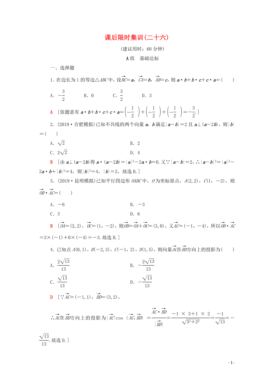 2020版高考數(shù)學(xué)一輪復(fù)習(xí) 課后限時(shí)集訓(xùn)26 平面向量的數(shù)量積與平面向量應(yīng)用舉例 文（含解析）北師大版_第1頁