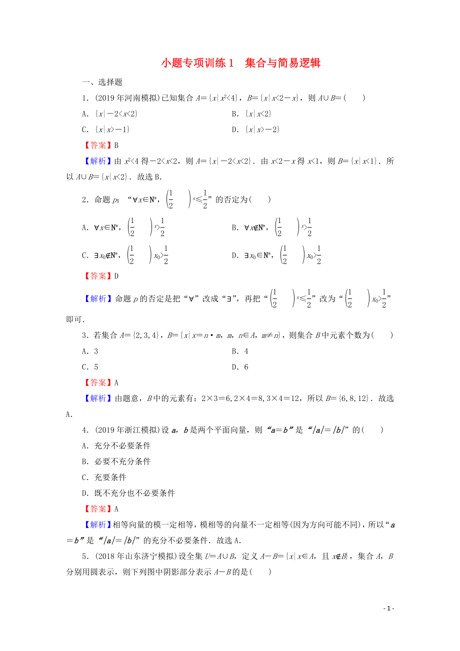 2020屆高考數(shù)學(xué)二輪復(fù)習(xí) 小題專項訓(xùn)練1 理_第1頁