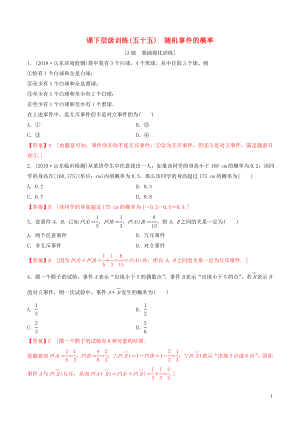 2020年高考數(shù)學(xué)一輪復(fù)習(xí) 考點題型 課下層級訓(xùn)練55 隨機(jī)事件的概率（含解析）