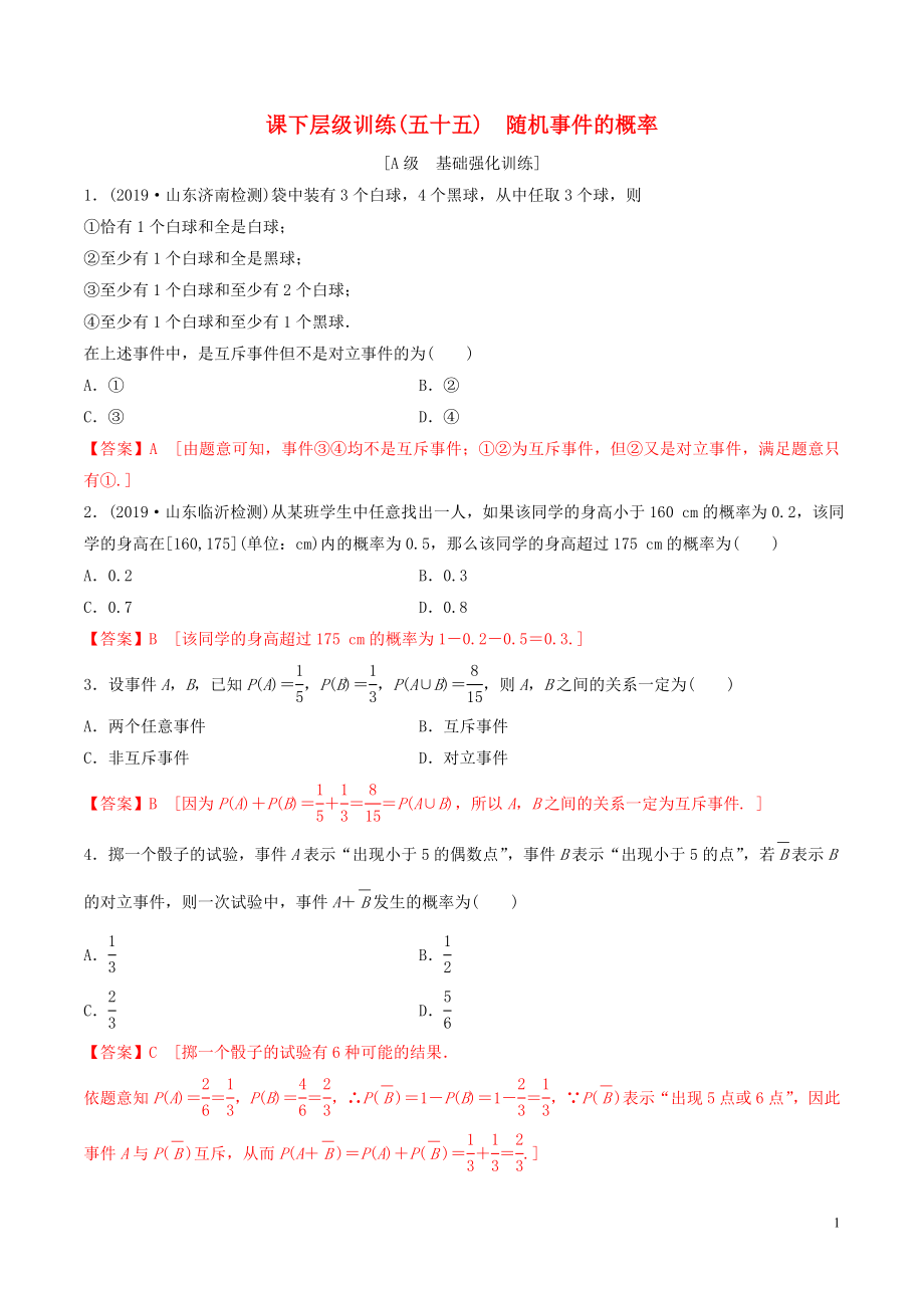 2020年高考数学一轮复习 考点题型 课下层级训练55 随机事件的概率（含解析）_第1页