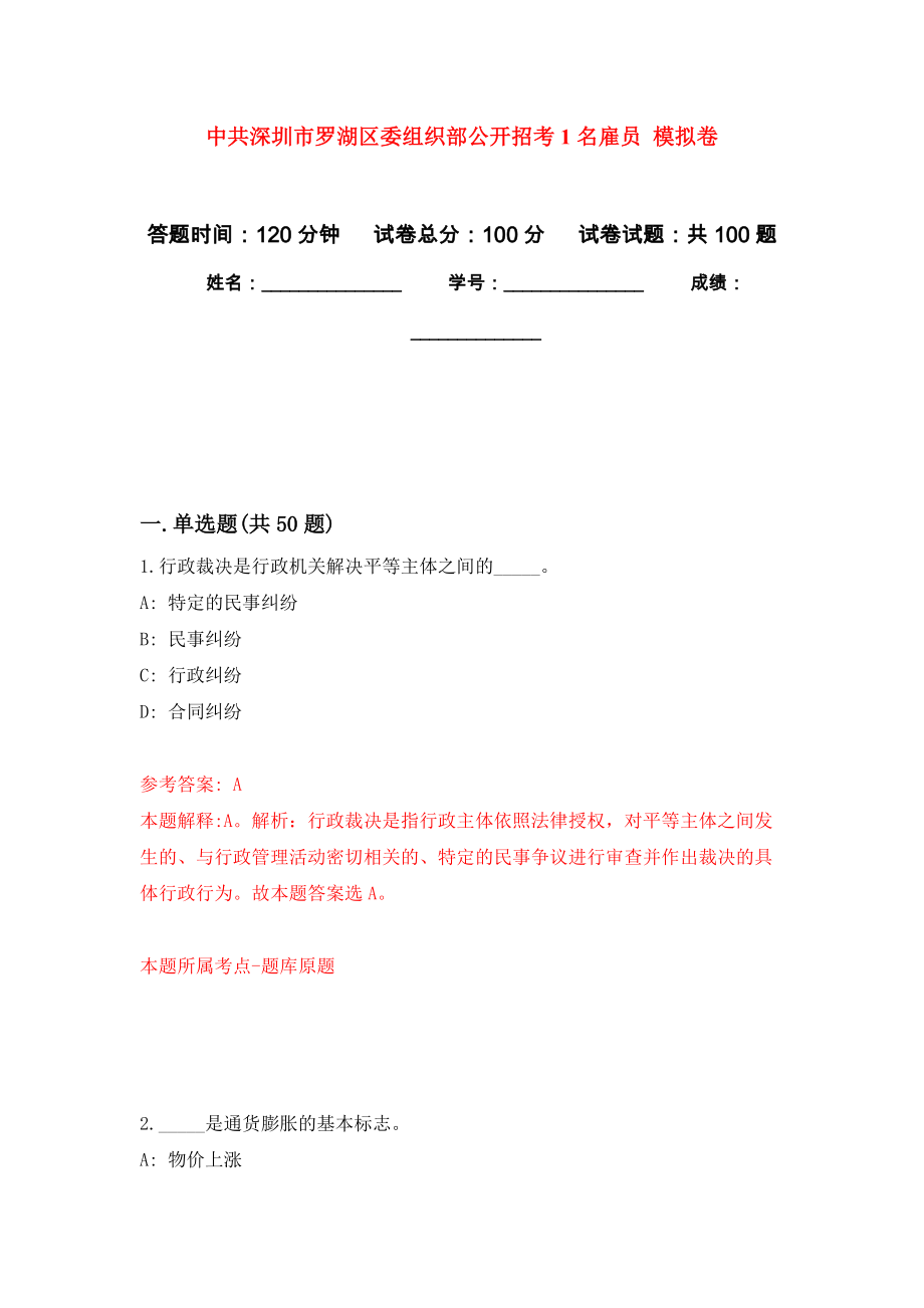 中共深圳市羅湖區(qū)委組織部公開招考1名雇員 模擬考卷及答案解析（7）_第1頁