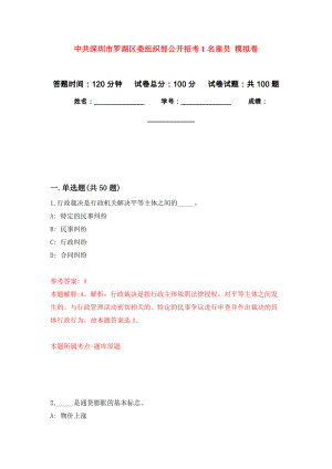 中共深圳市羅湖區(qū)委組織部公開(kāi)招考1名雇員 模擬考卷及答案解析（7）