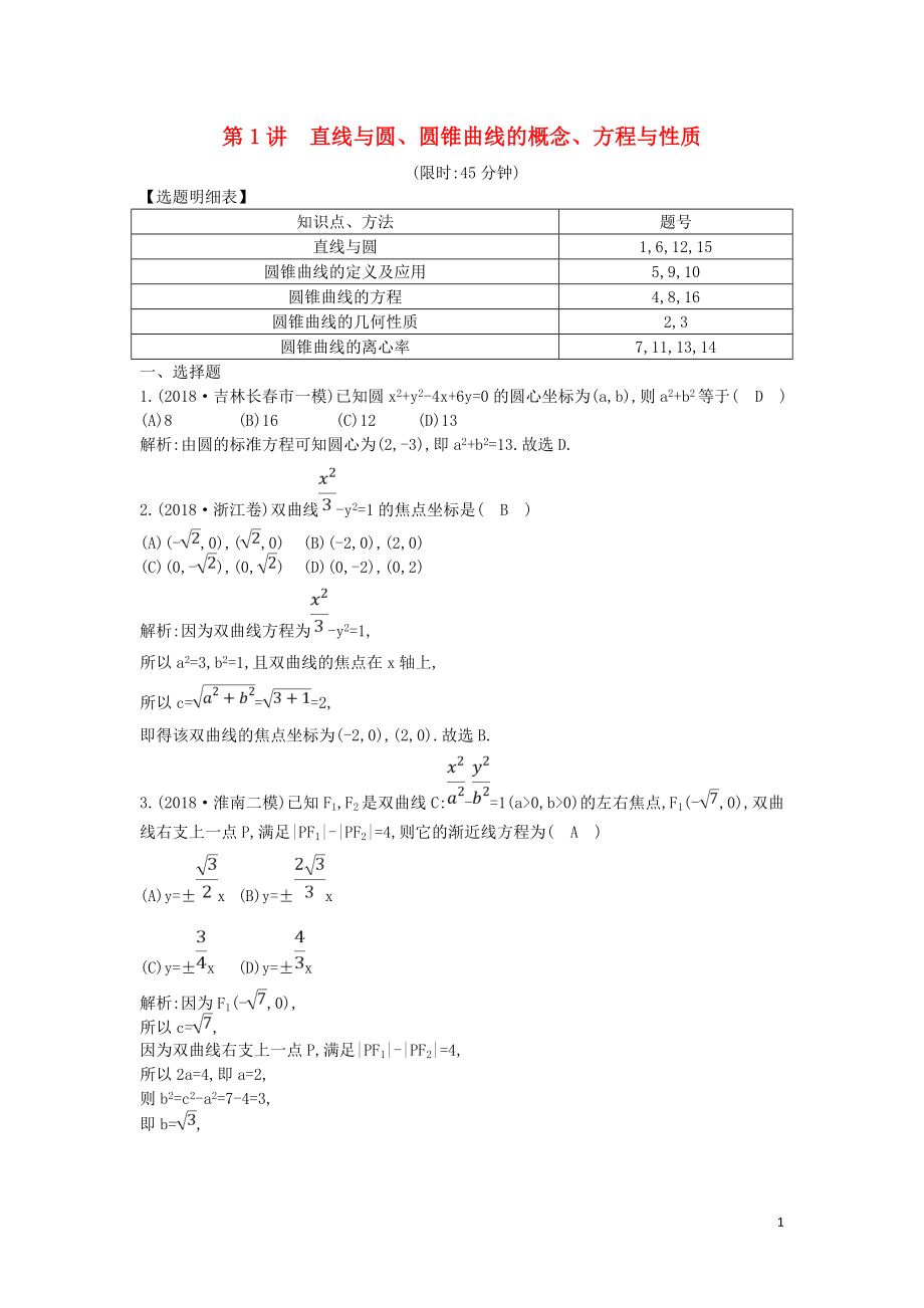 2019届高考数学二轮复习 第一篇 专题六 解析几何 第1讲 直线与圆、圆锥曲线的概念、方程与性质限时训练 理_第1页