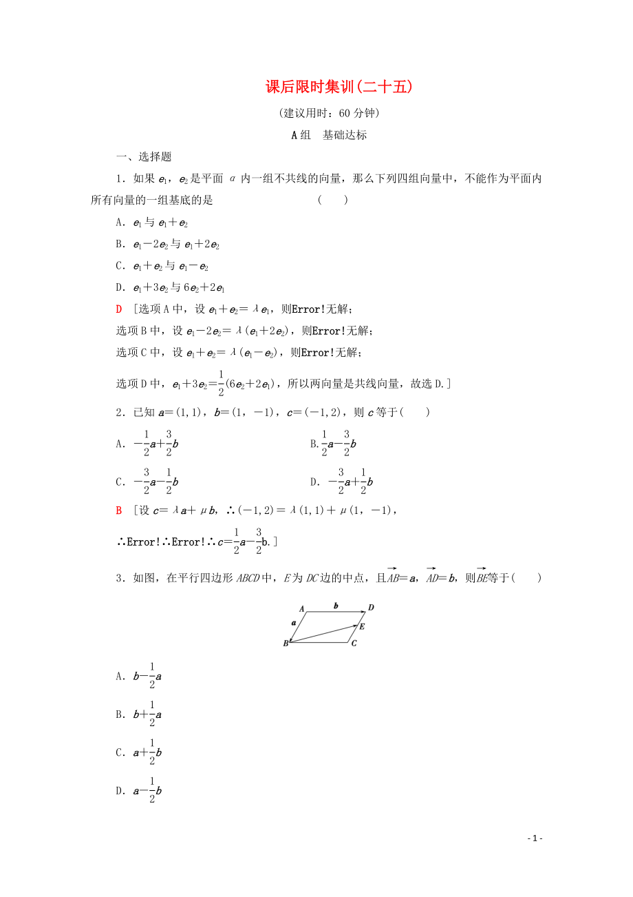 2020版高考數(shù)學(xué)一輪復(fù)習(xí) 課后限時(shí)集訓(xùn)25 平面向量的基本定理及坐標(biāo)表示（含解析）理_第1頁