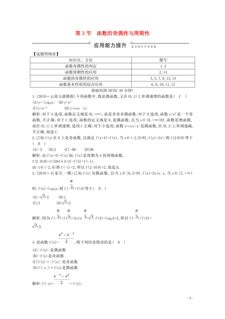 2020版高考數(shù)學(xué)一輪復(fù)習(xí) 第二篇 函數(shù)及其應(yīng)用（必修1）第3節(jié) 函數(shù)的奇偶性與周期性習(xí)題 理（含解析）_第1頁