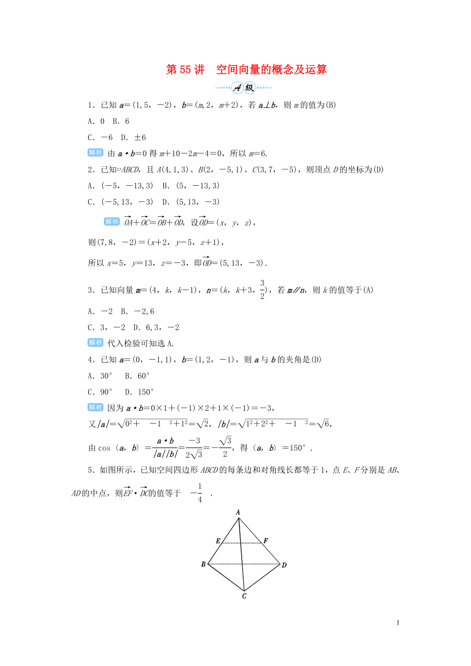 2020屆高考數(shù)學一輪總復習 第八單元 立體幾何 第55講 空間向量的概念及運算練習 理（含解析）新人教A版_第1頁