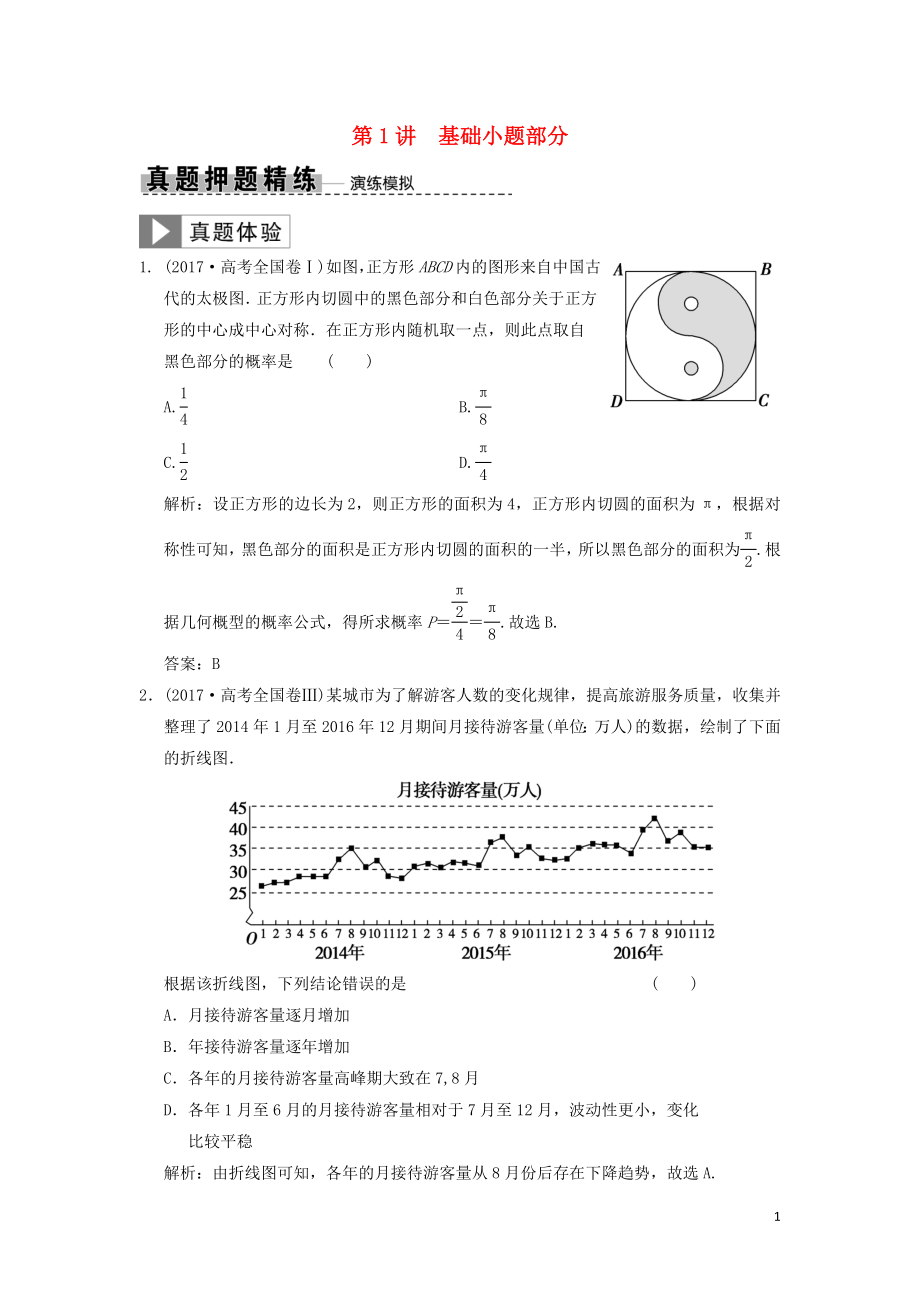 2019高考數(shù)學大二輪復習 專題9 概率與統(tǒng)計 第1講 基礎(chǔ)小題部分真題押題精練 理_第1頁