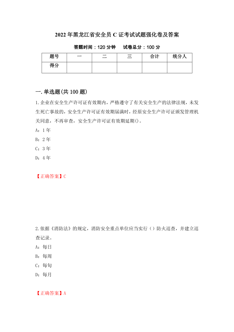 2022年黑龙江省安全员C证考试试题强化卷及答案82_第1页
