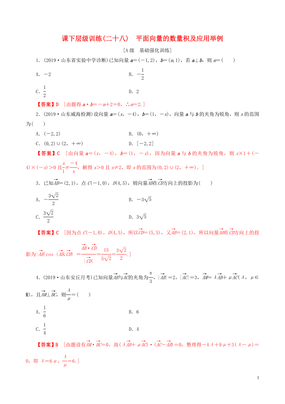 2020年高考數(shù)學(xué)一輪復(fù)習(xí) 考點(diǎn)題型 課下層級訓(xùn)練28 平面向量的數(shù)量積及應(yīng)用舉例（含解析）_第1頁