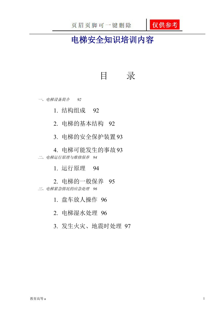 電梯安全知識(shí)培訓(xùn)內(nèi)容【蒼松教學(xué)】_第1頁