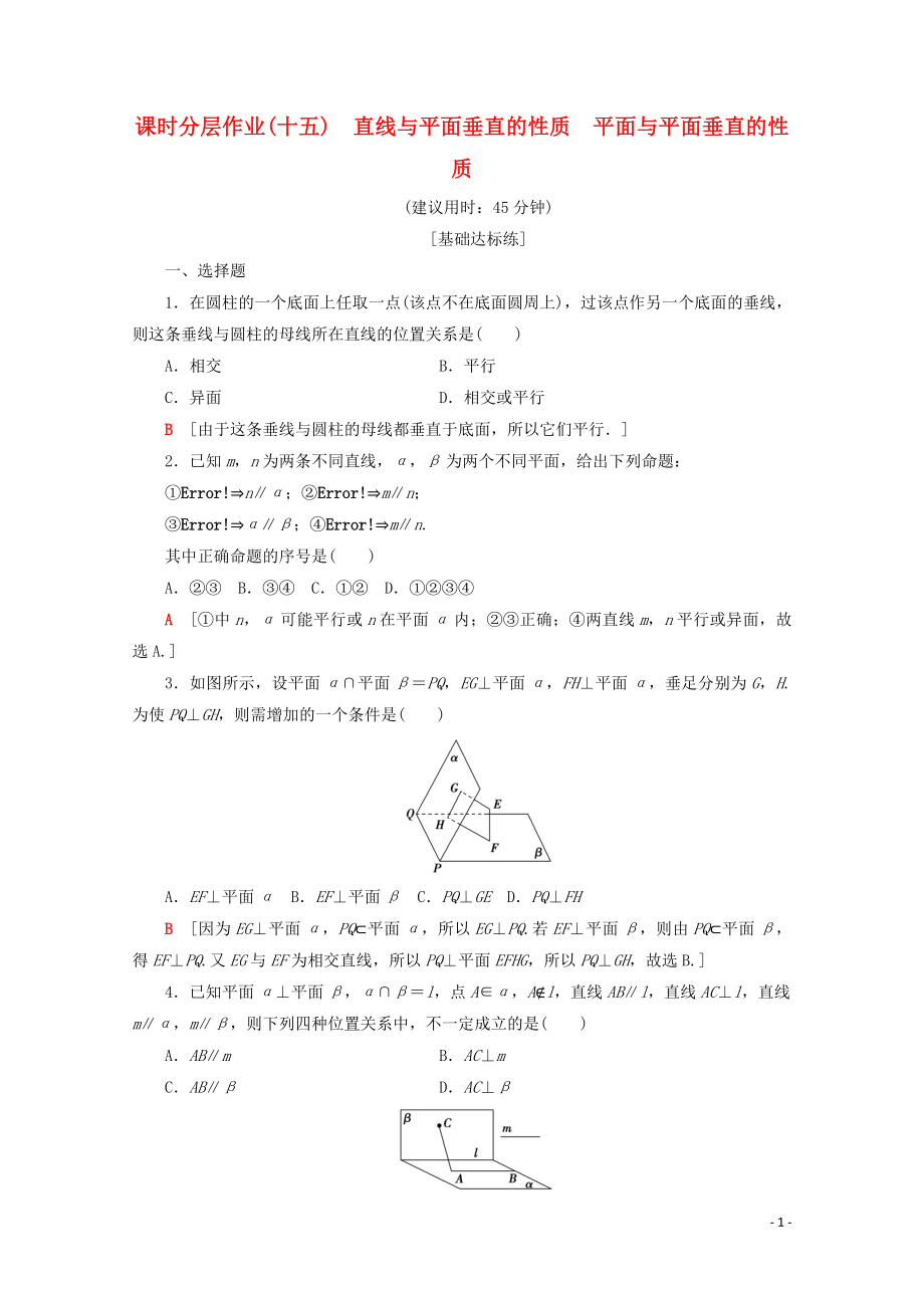 2019-2020學(xué)年高中數(shù)學(xué) 課時(shí)分層作業(yè)15 直線與平面垂直的性質(zhì) 平面與平面垂直的性質(zhì)（含解析）新人教A版必修2_第1頁(yè)