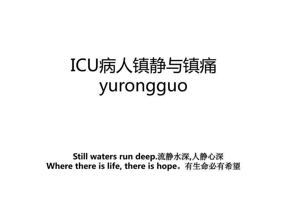 ICU病人镇静与镇痛 yurongguo教案_第1页