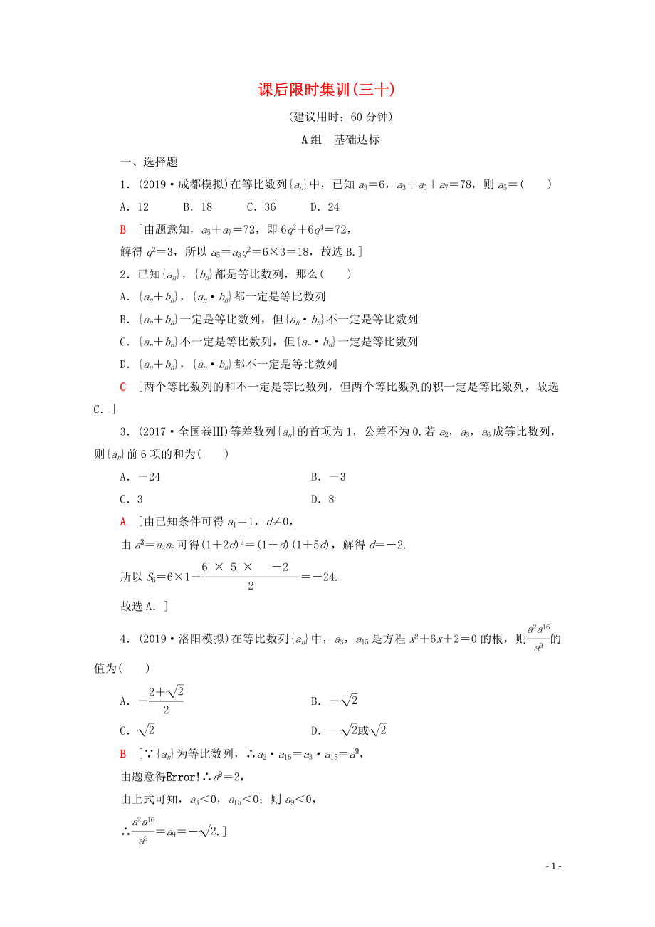 2020版高考數(shù)學一輪復習 課后限時集訓30 等比數(shù)列及其前n項和 文（含解析）北師大版_第1頁