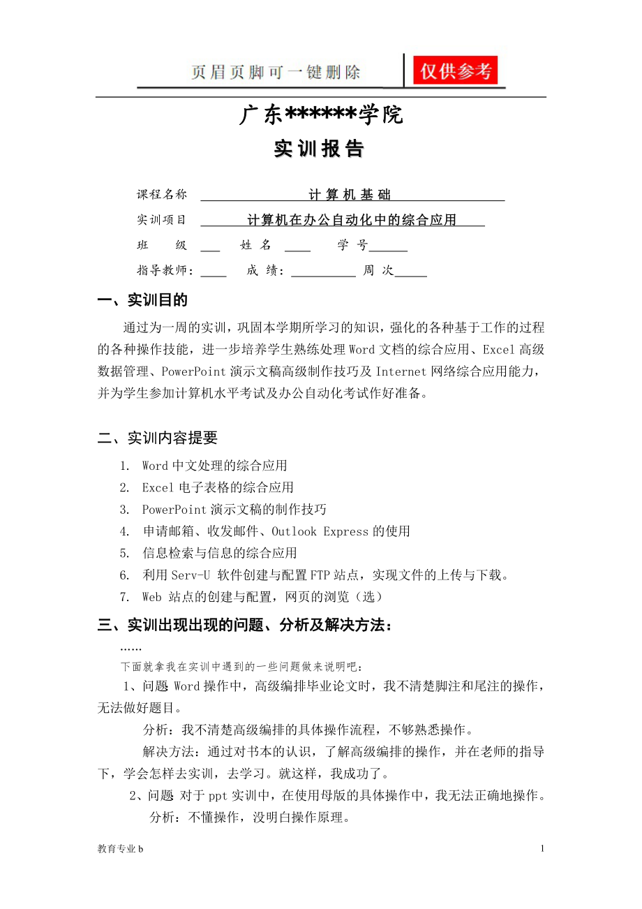 計算機實訓(xùn)報告【蒼松教學(xué)】_第1頁