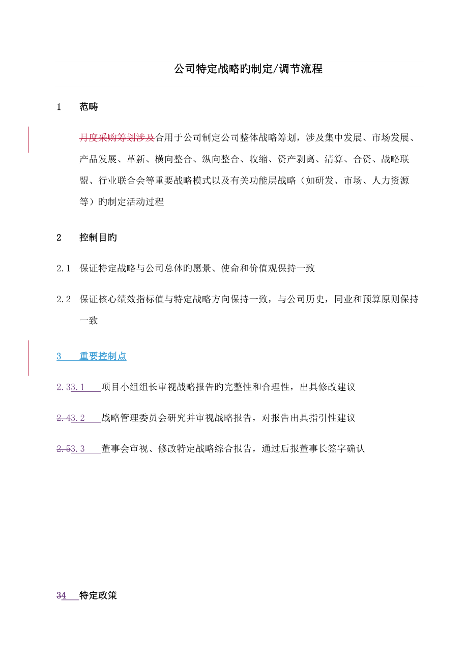 企业特定战略调整标准流程_第1页