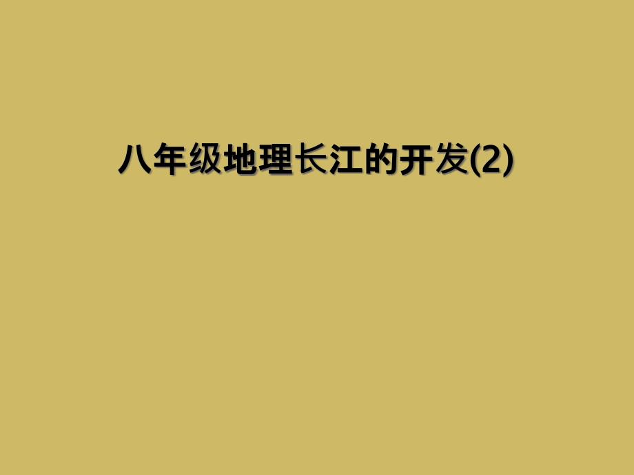 八年级地理长江的开发2_第1页
