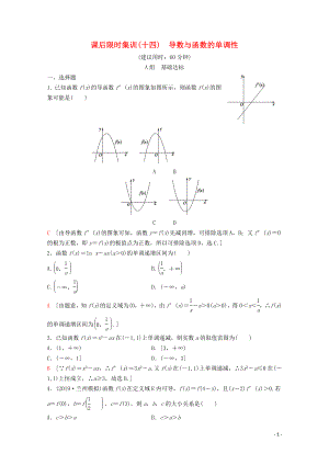 2020版高考數(shù)學(xué)一輪復(fù)習(xí) 課后限時集訓(xùn)14 導(dǎo)數(shù)與函數(shù)的單調(diào)性 理（含解析）新人教A版