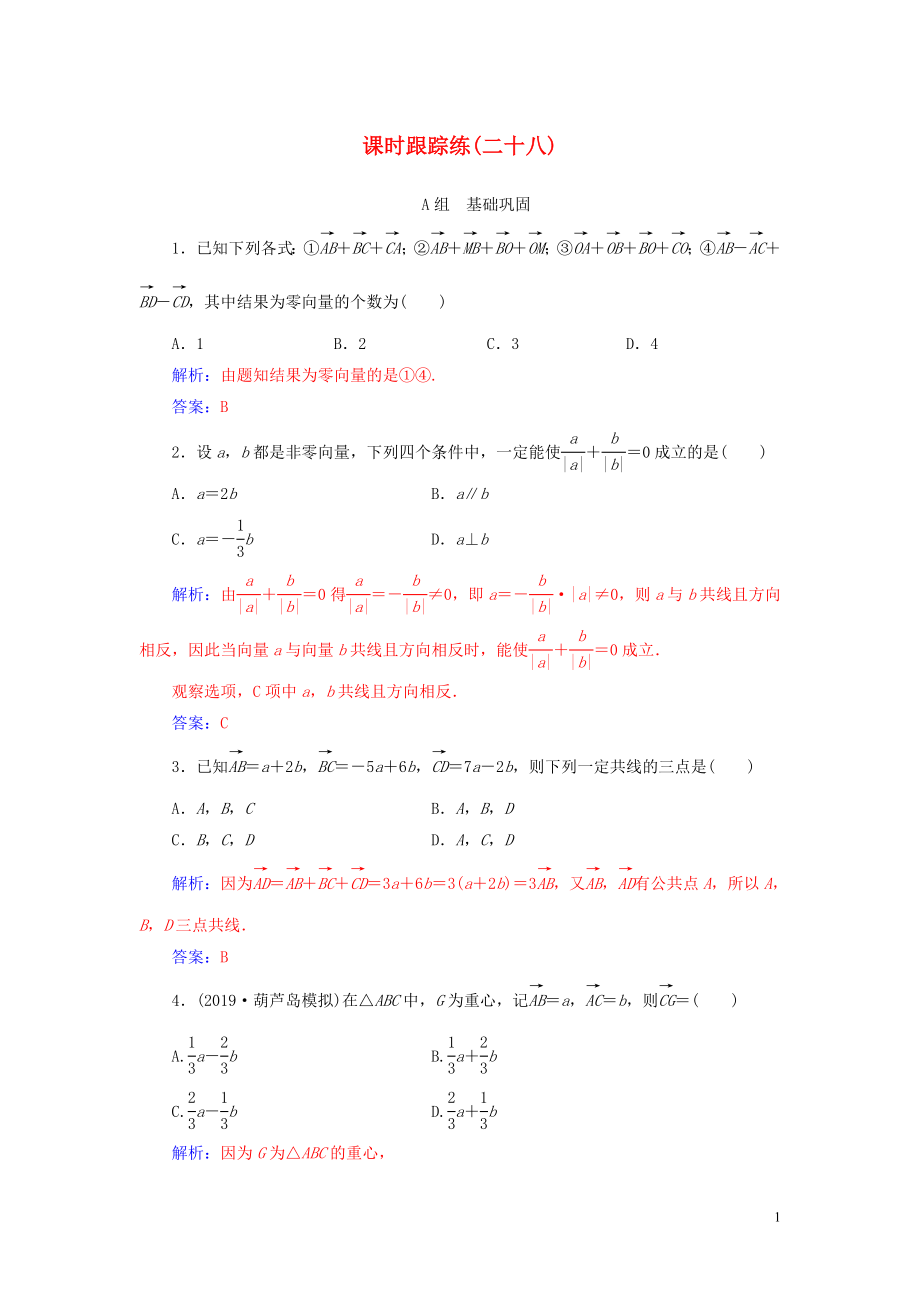 2020屆高考數(shù)學(xué)一輪總復(fù)習(xí) 課時(shí)跟蹤練（二十八）平面向量的概念及其線性運(yùn)算 理（含解析）新人教A版_第1頁(yè)