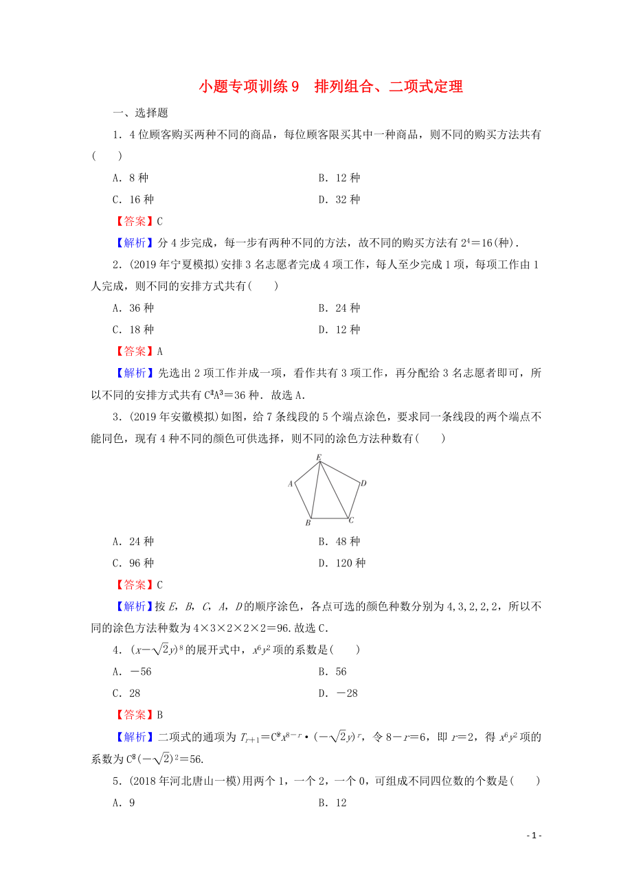 2020屆高考數(shù)學(xué)二輪復(fù)習(xí) 小題專項(xiàng)訓(xùn)練9 理_第1頁