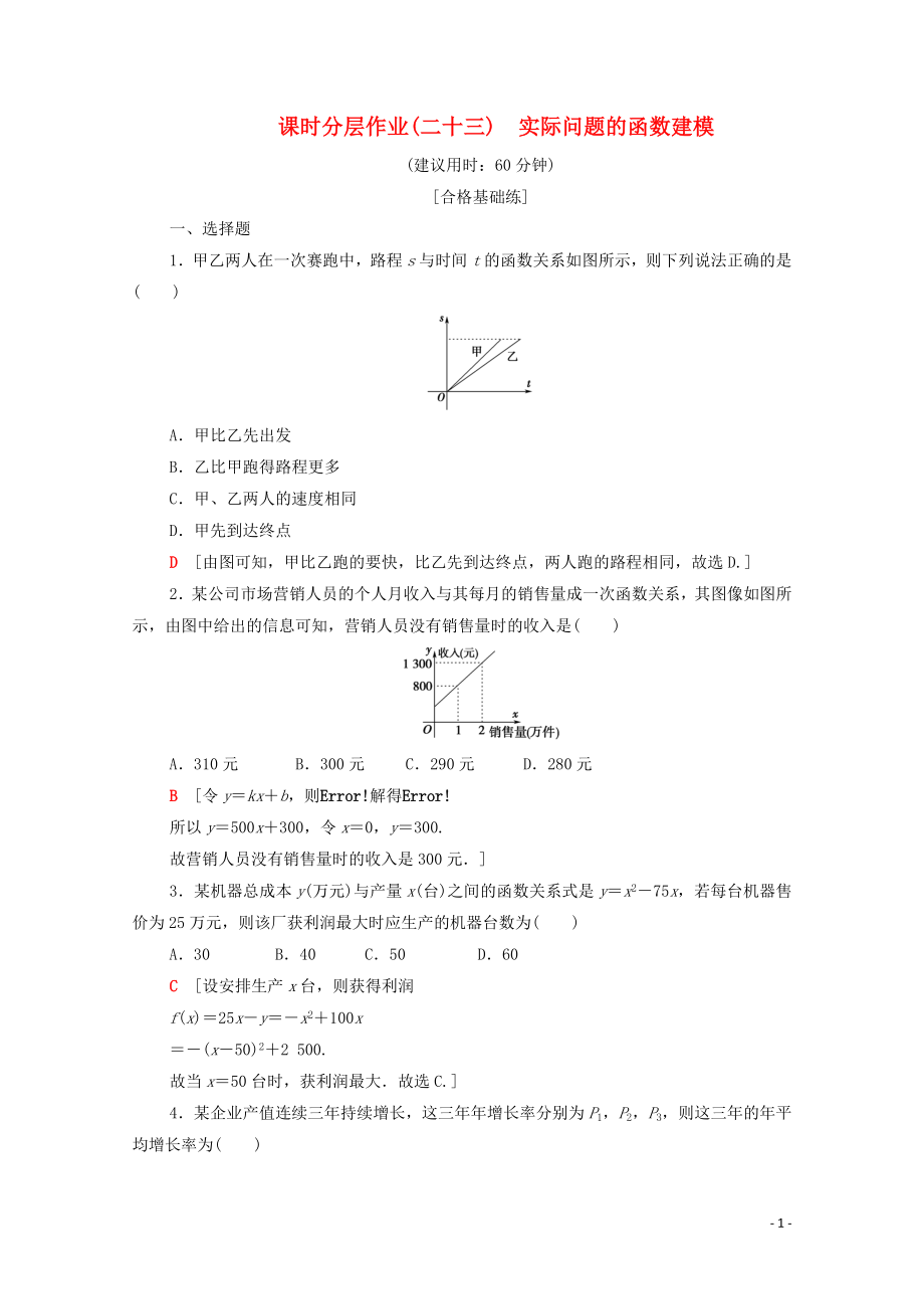 2019-2020学年高中数学 课时作业23 实际问题的函数建模 北师大版必修1_第1页