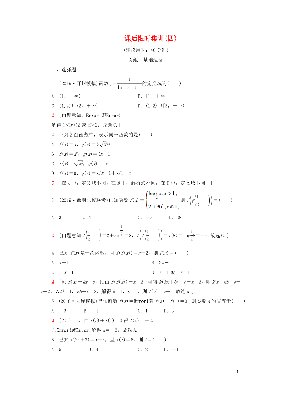 2020版高考數(shù)學(xué)一輪復(fù)習(xí) 課后限時集訓(xùn)4 函數(shù)及其表示（含解析）理_第1頁