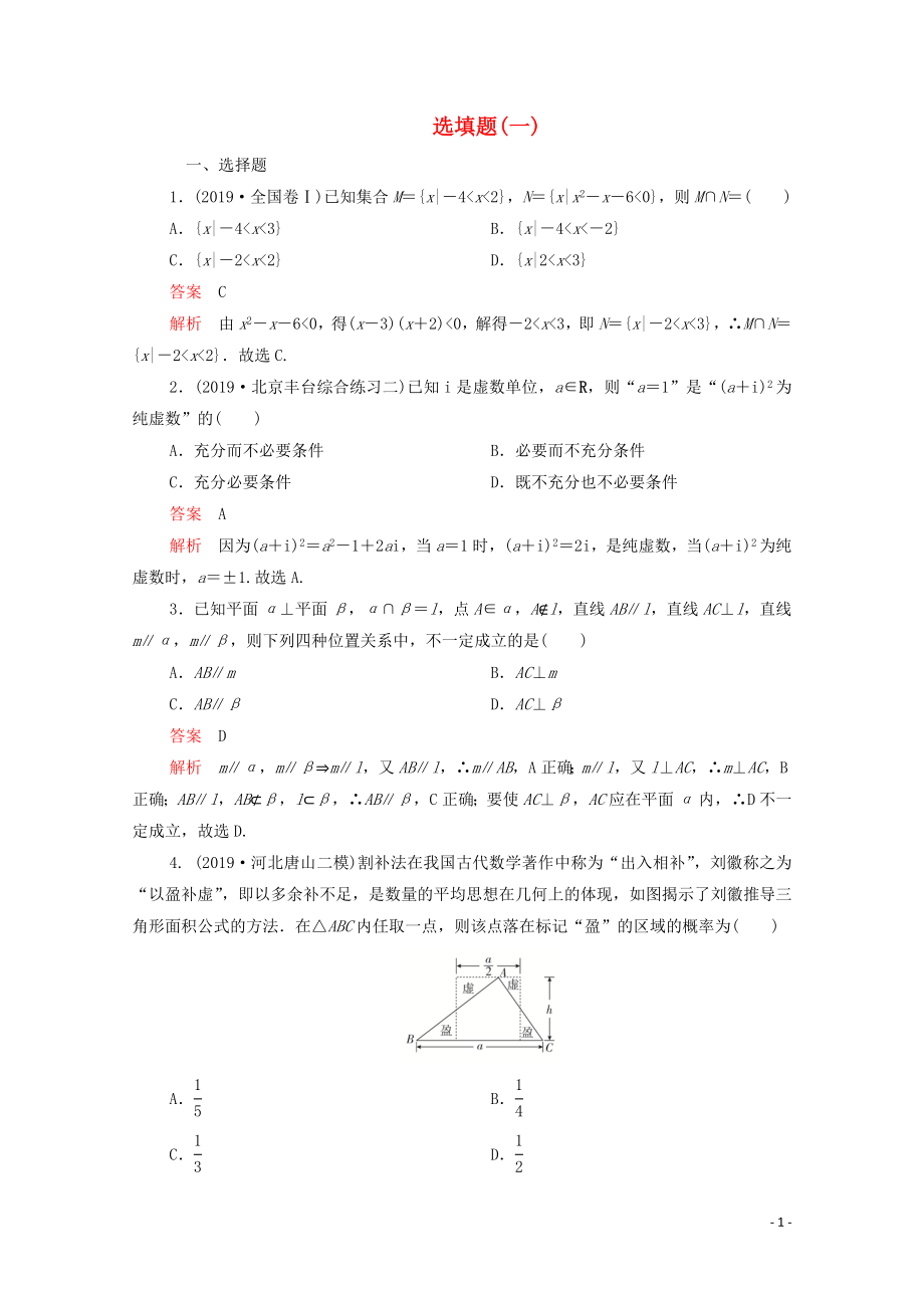 2020屆高考數(shù)學(xué)大二輪復(fù)習(xí) 刷題首選卷 第二部分 刷題型 選填題（一）理_第1頁(yè)