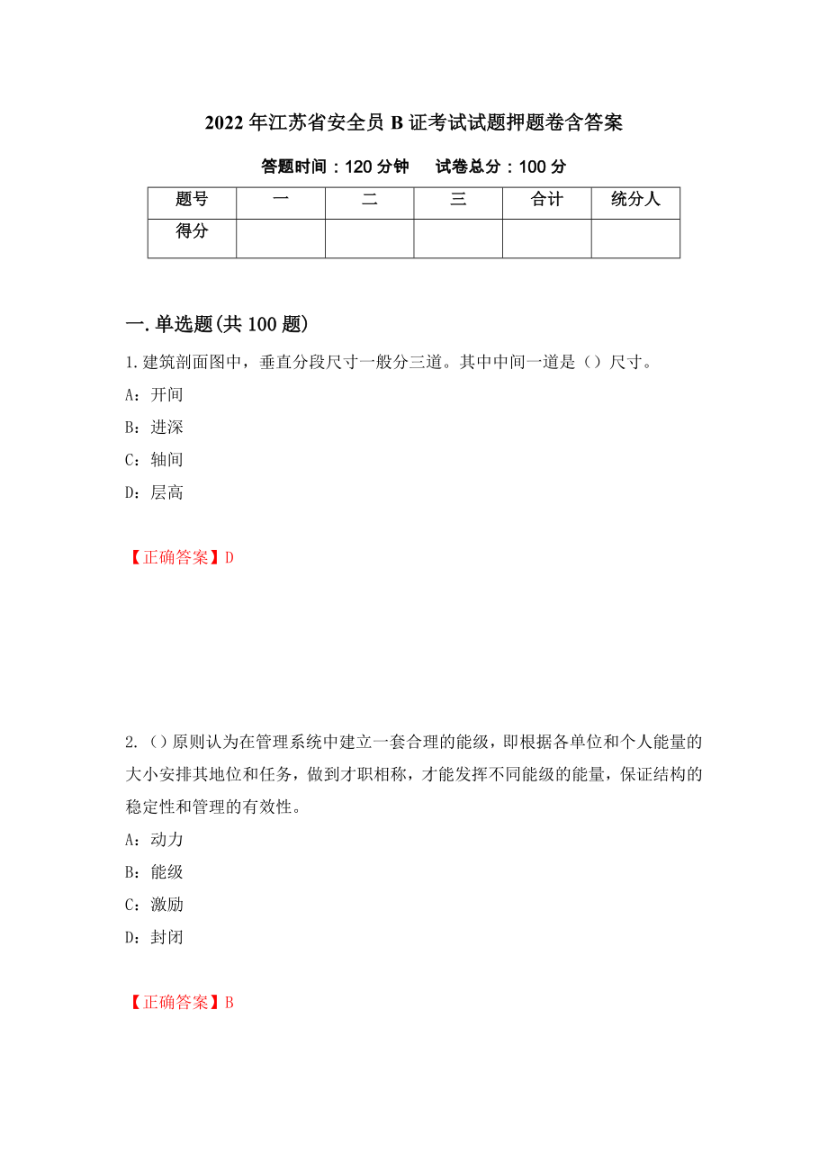 2022年江苏省安全员B证考试试题押题卷含答案【54】_第1页