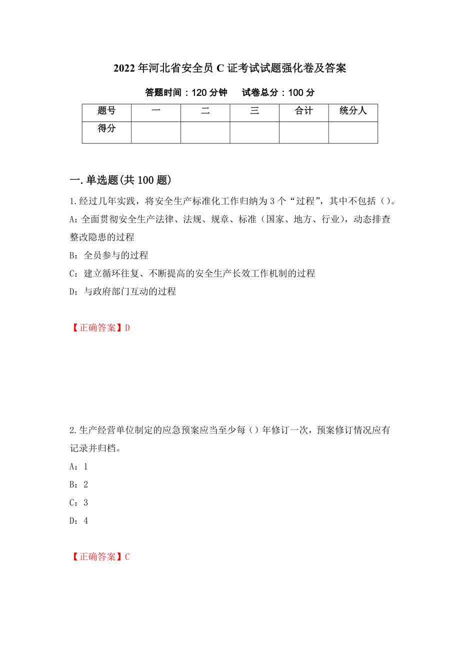 2022年河北省安全员C证考试试题强化卷及答案（第74卷）_第1页