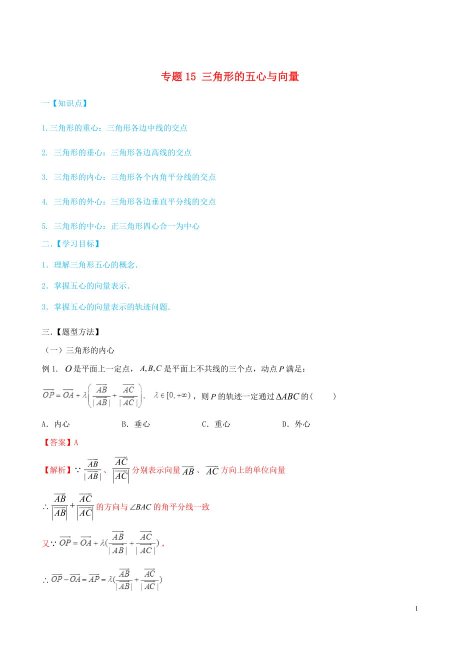 2020年高考數(shù)學(xué)一輪總復(fù)習(xí) 三角函數(shù)、三角形、平面向量 專題16 三角形的五心與向量 文（含解析）_第1頁