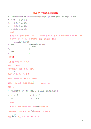 2020年高考數(shù)學一輪復習 考點07 二次函數(shù)與冪函數(shù)必刷題 理（含解析）