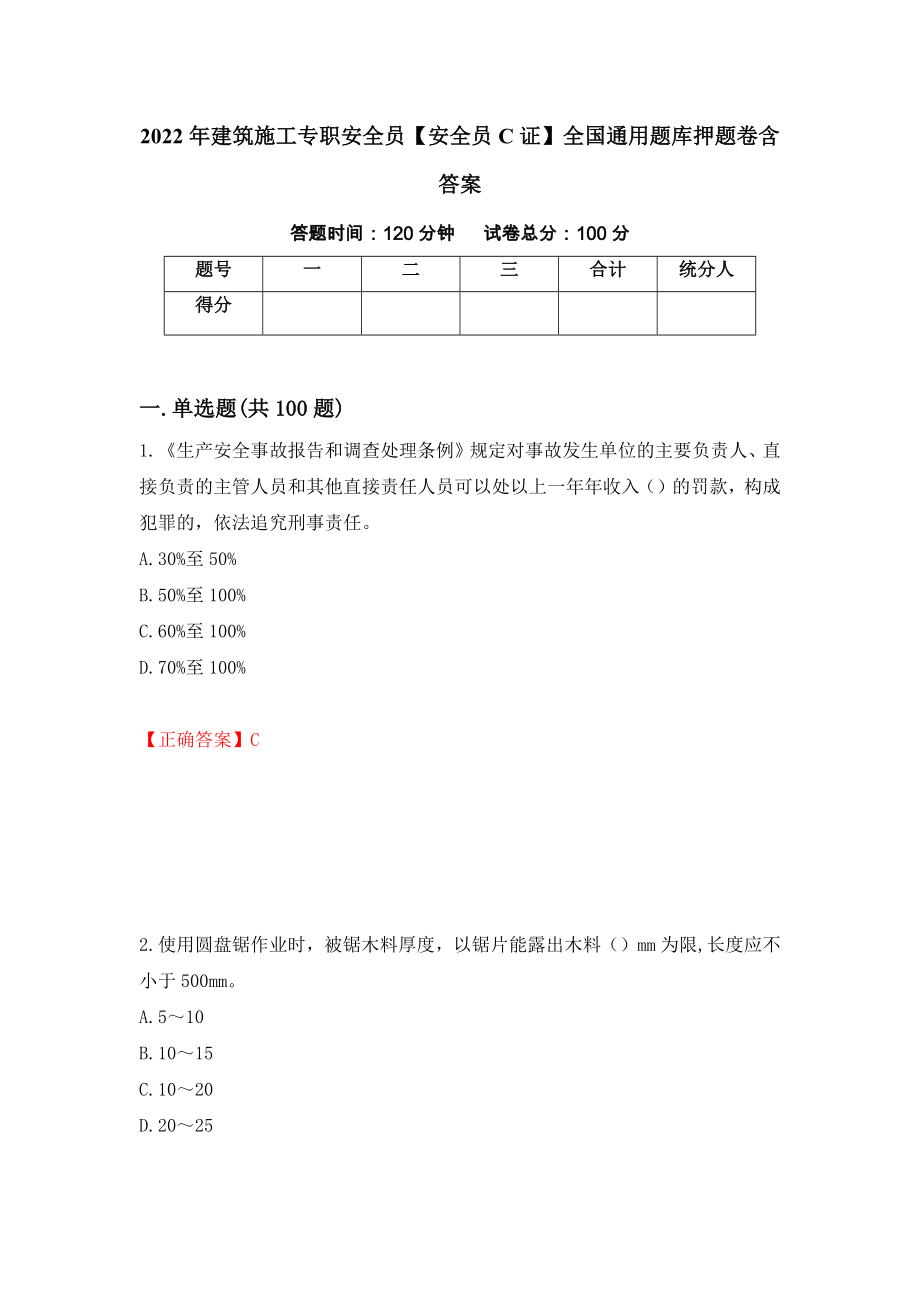 2022年建筑施工专职安全员【安全员C证】全国通用题库押题卷含答案[46]_第1页