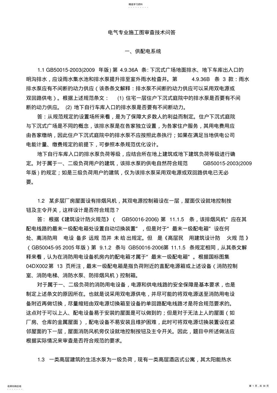 2022年江苏省建设工程施工图审查技术问答_第1页