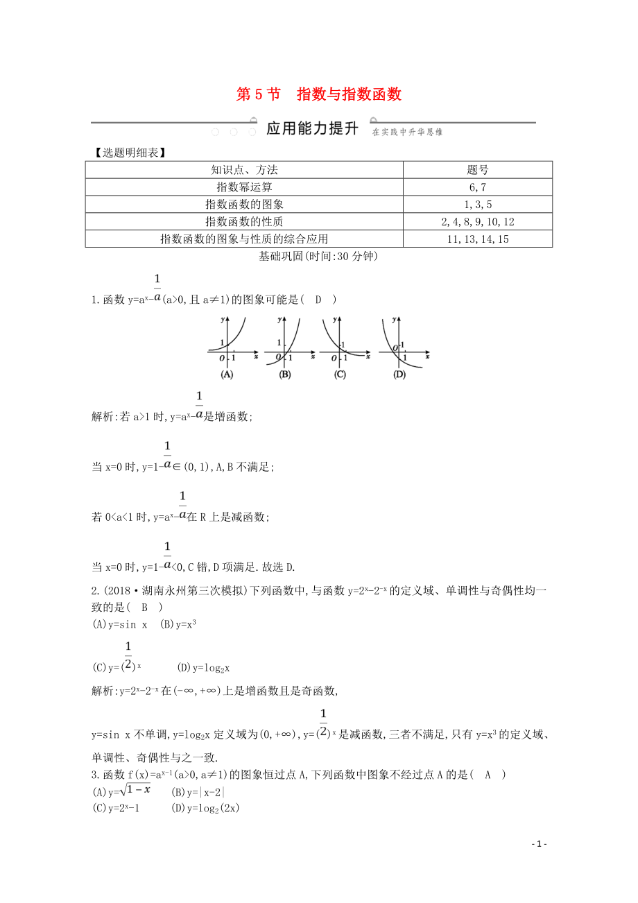 2020版高考数学一轮复习 第二篇 函数及其应用（必修1）第5节 指数与指数函数习题 理（含解析）_第1页