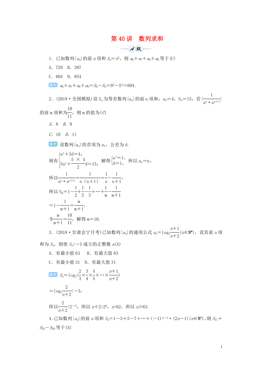 2020屆高考數(shù)學(xué)一輪總復(fù)習(xí) 第六單元 數(shù)列與算法 第40講 數(shù)列求和練習(xí) 理（含解析）新人教A版_第1頁