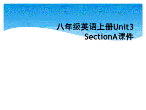 八年级英语上册Unit3SectionA课件