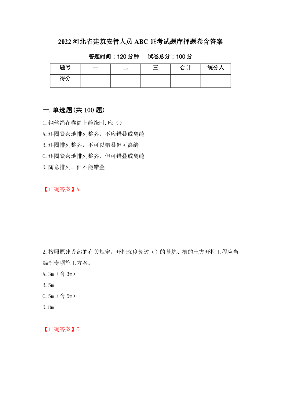 2022河北省建筑安管人员ABC证考试题库押题卷含答案[20]_第1页