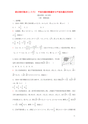 2020版高考數(shù)學一輪復習 課后限時集訓26 平面向量的數(shù)量積與平面向量應用舉例 理（含解析）新人教A版