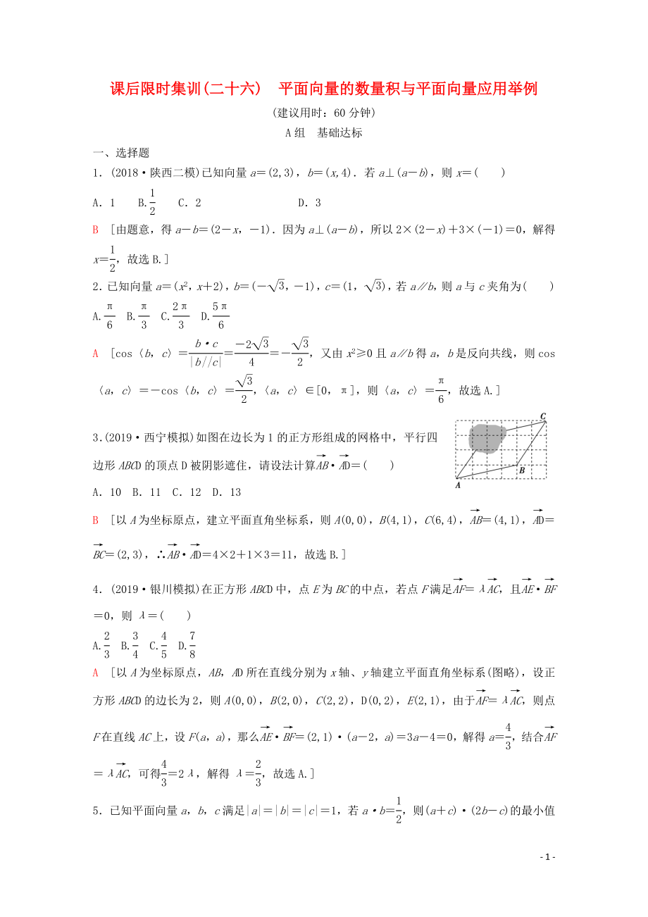 2020版高考數(shù)學一輪復習 課后限時集訓26 平面向量的數(shù)量積與平面向量應用舉例 理（含解析）新人教A版_第1頁