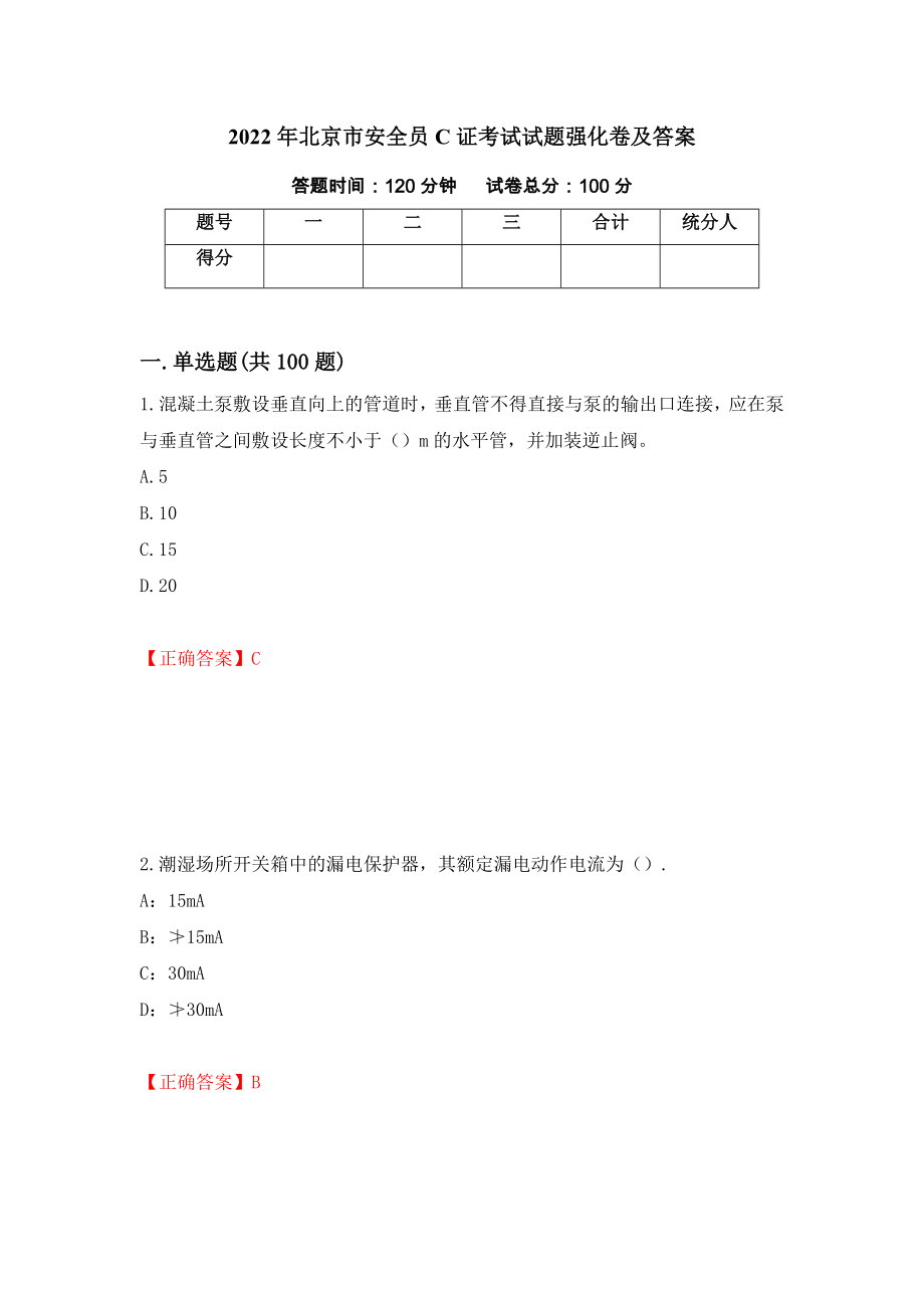 2022年北京市安全员C证考试试题强化卷及答案（第64卷）_第1页