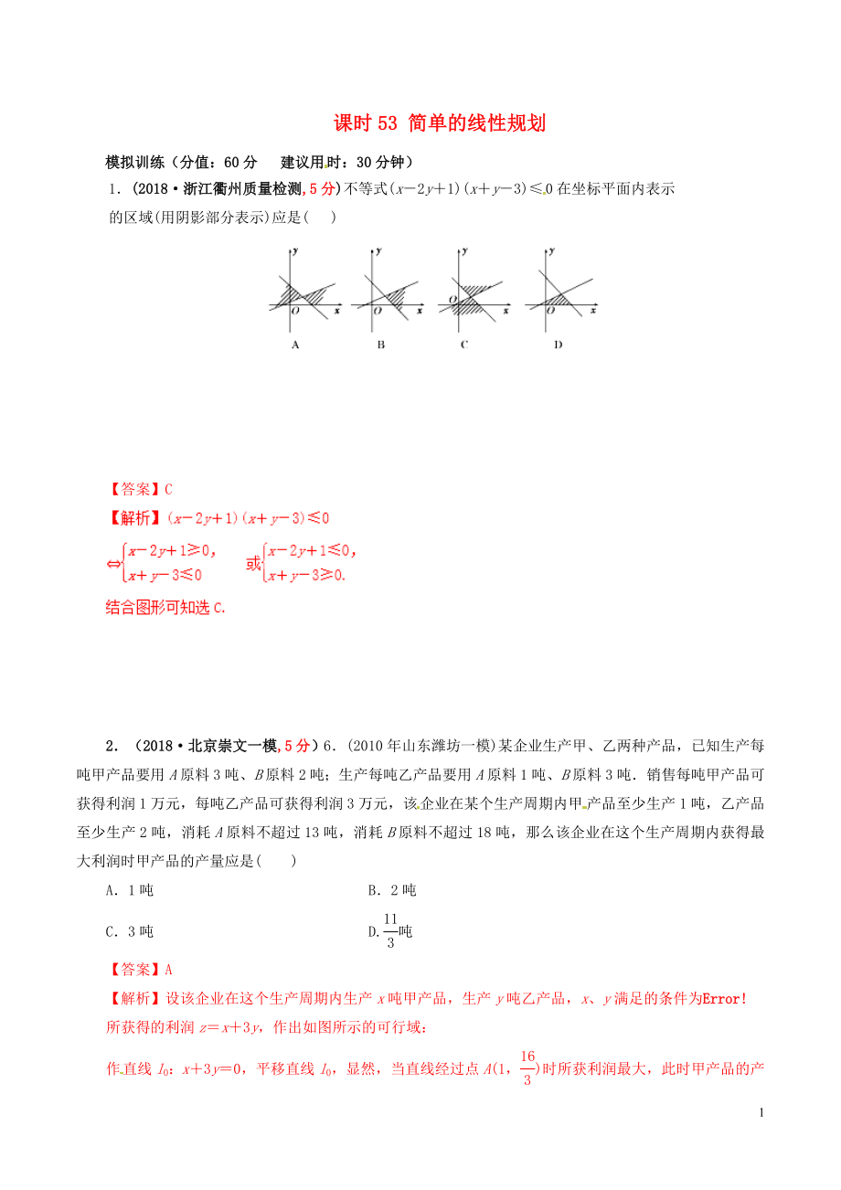 2019年高考数学 课时53 简单的线性规划滚动精准测试卷 文_第1页